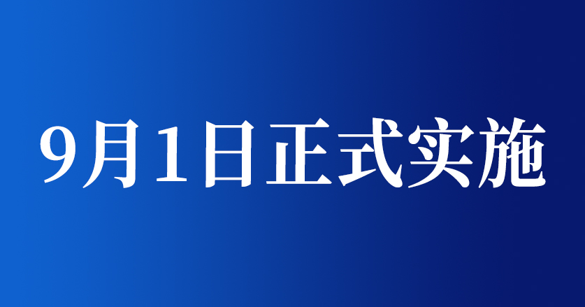 9月1日實施《限制商品過度包裝要求 食品和化妝品》